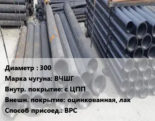 Труба чугунная 300 Чугун:ВЧШГ с ЦПП *оцинкованная, лак ВРС